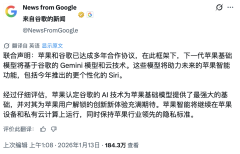 国行版Siri估计不会利用Gemini